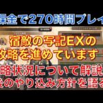 【オクトラ大陸の覇者】無課金で270時間プレイ！攻略状況と直近の取り組みを解説！無課金でもエンドコンテンツを進めてます！