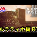 【オクトラ2】OCTOPATH TRAVELER II 　パルテティオシングルRTA　リハビリ　【ネタバレ有】