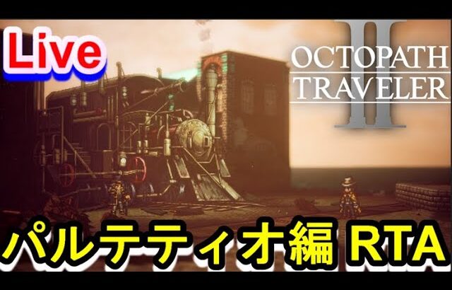 【オクトラ2】OCTOPATH TRAVELER II 　パルテティオシングルRTA　リハビリ　【ネタバレ有】