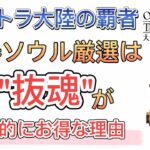 【オクトラ大陸の覇者】武器ソウル厳選は”抜魂”が圧倒的にお得な理由【3.5周年】