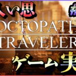 発売当初に3日でクリアしたRPGをしゃぶりつくす #93【OCTOPATH TRAVELER】