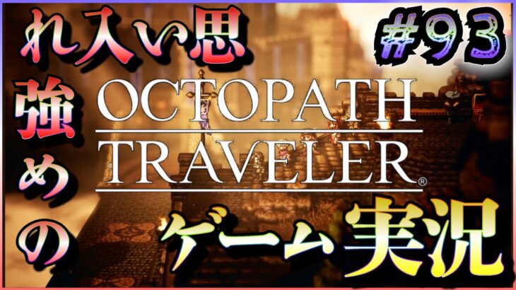 発売当初に3日でクリアしたRPGをしゃぶりつくす #93【OCTOPATH TRAVELER】