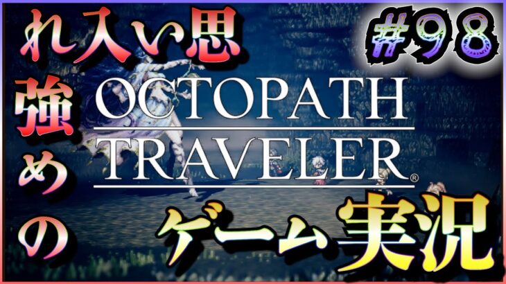 発売当初に3日でクリアしたRPGをしゃぶりつくす #98【OCTOPATH TRAVELER】