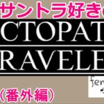 ふくしゅうタイム／サントラ好きのオクトラ実況 #67