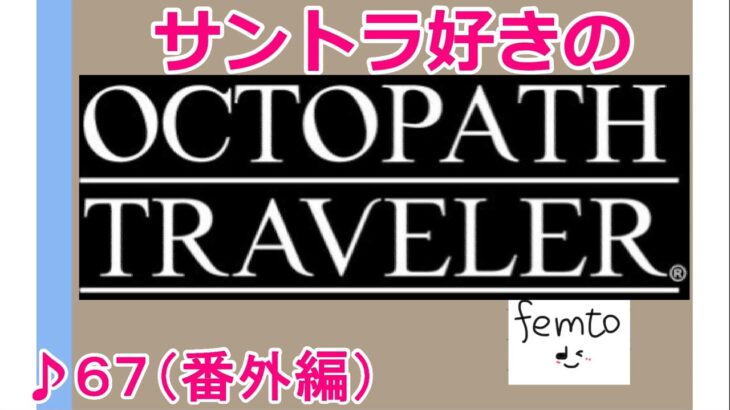 ふくしゅうタイム／サントラ好きのオクトラ実況 #67