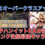 【オクトラ大陸の覇者】星６オーバークラスアップ！踊子ハンイットEXの性能解説！タンク性能は最強クラスのキャラ！