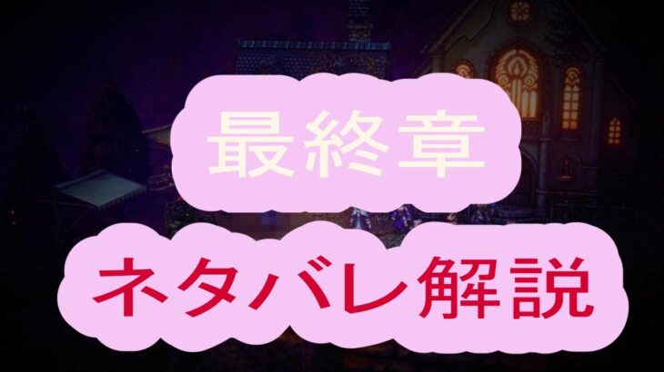 【ネタバレ注意】オクトパストラベラーII 最終章のネタバレの解説と考察