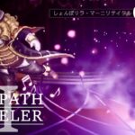 [蛸II-39]ラ・マーニ リサイタル開催！－ オクトラII初見実況/ octopath traveler II FirstPlaythrough 39 ※ネタバレ注意/Spoiler Alart