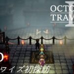 [蛸II-40]モンテワイズ初探訪－ オクトラII初見実況/ octopath traveler II FirstPlaythrough 40 ※ネタバレ注意/Spoiler Alart