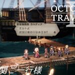 [蛸II-41]聖堂機関ご一行様－ オクトラII初見実況/ octopath traveler II FirstPlaythrough 41 ※ネタバレ注意/Spoiler Alart