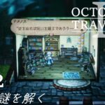 [蛸II-42]神官、謎を解く－ オクトラII初見実況/ octopath traveler II FirstPlaythrough 42 ※ネタバレ注意/Spoiler Alart