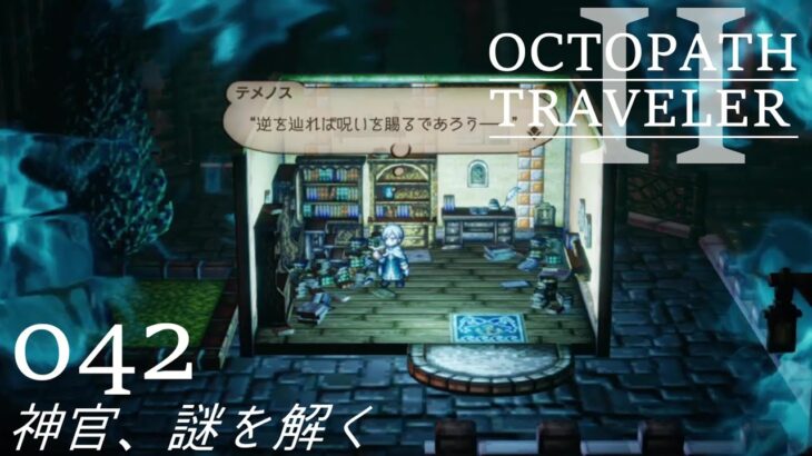 [蛸II-42]神官、謎を解く－ オクトラII初見実況/ octopath traveler II FirstPlaythrough 42 ※ネタバレ注意/Spoiler Alart