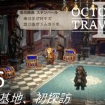 [蛸II-46]衛兵隊基地、初探訪－ オクトラII初見実況/ octopath traveler II FirstPlaythrough 46 ※ネタバレ注意/Spoiler Alart