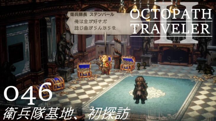 [蛸II-46]衛兵隊基地、初探訪－ オクトラII初見実況/ octopath traveler II FirstPlaythrough 46 ※ネタバレ注意/Spoiler Alart