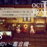 [蛸II-48]商売の匂い-蓄音機-－ オクトラII初見実況/ octopath traveler II FirstPlaythrough 48 ※ネタバレ注意/Spoiler Alart