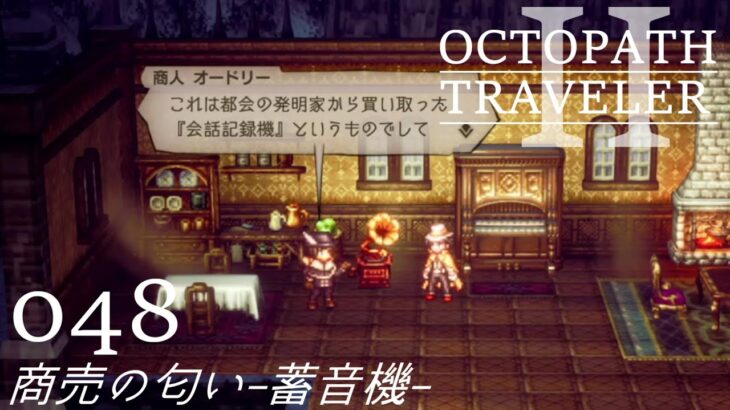 [蛸II-48]商売の匂い-蓄音機-－ オクトラII初見実況/ octopath traveler II FirstPlaythrough 48 ※ネタバレ注意/Spoiler Alart