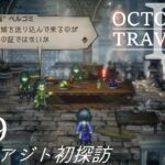 [蛸II-49]雪兎のアジト初探訪－ オクトラII初見実況/ octopath traveler II FirstPlaythrough 49 ※ネタバレ注意/Spoiler Alart