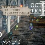 [蛸II-50]VS雪兎ベルゴミ－ オクトラII初見実況/ octopath traveler II FirstPlaythrough 50 ※ネタバレ注意/Spoiler Alart