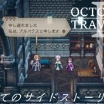 [蛸II-51]はじめてのサイドストーリー－ オクトラII初見実況/ octopath traveler II FirstPlaythrough 51 ※ネタバレ注意/Spoiler Alart