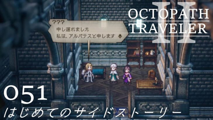 [蛸II-51]はじめてのサイドストーリー－ オクトラII初見実況/ octopath traveler II FirstPlaythrough 51 ※ネタバレ注意/Spoiler Alart