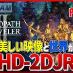 【ライブ実況】オクトパストラベラー II – OCTOPATH TRAVELER II【JRPG】