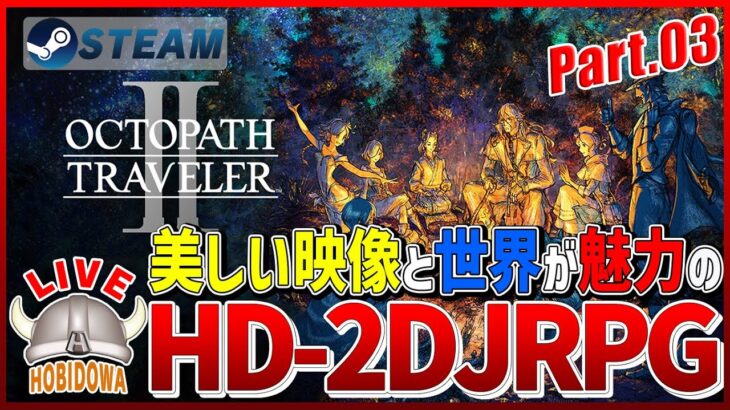 【ライブ実況】オクトパストラベラー II – OCTOPATH TRAVELER II【JRPG】