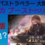 オクトラ覇者 速報版 オスカブーストMAX確認【全キャラ無凸縛りプレイ オクトパストラベラー大陸の覇者】