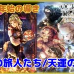 【OCTOPATH TRAVELER 大陸の覇者】祝聖の旅人たち！天運の導き！！