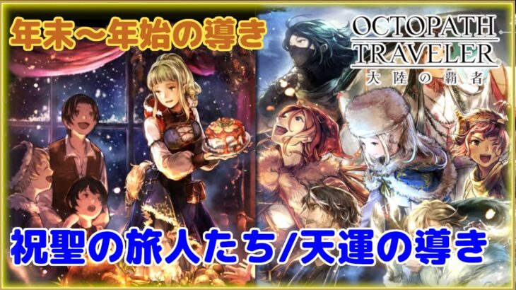 【OCTOPATH TRAVELER 大陸の覇者】祝聖の旅人たち！天運の導き！！