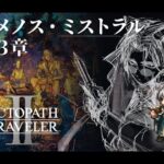 OCTOPATH TRAVELER Ⅱ オクトパストラベラーⅡ【31】