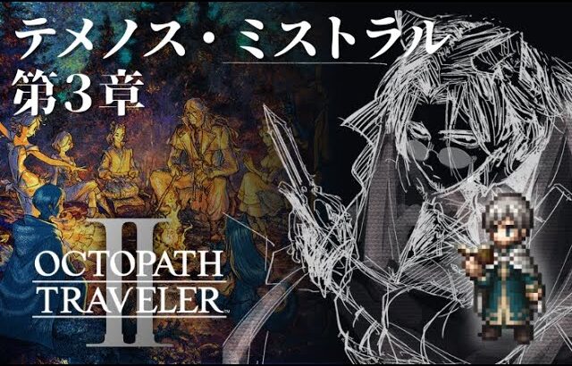 OCTOPATH TRAVELER Ⅱ オクトパストラベラーⅡ【31】