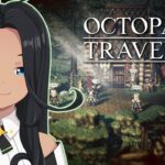 【OCTOPATH TRAVELER】のんびりレベル上げたり探索したり #31【阿出川リンネ/Vtuber】