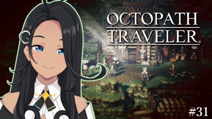 【OCTOPATH TRAVELER】のんびりレベル上げたり探索したり #31【阿出川リンネ/Vtuber】