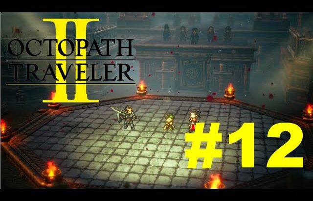 オクトパストラベラー２【OCTOPATH TRAVELER２】＃１２