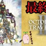 最終回【OCTOPATH TRAVELER II オクトパストラベラー2】新たな8人の物語