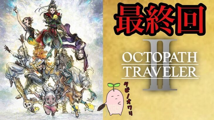 最終回【OCTOPATH TRAVELER II オクトパストラベラー2】新たな8人の物語