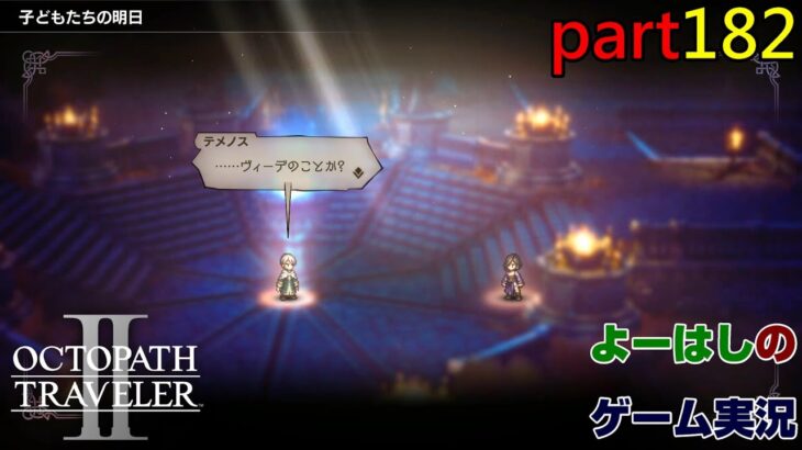 【ゲーム実況】オクトパストラベラー２　OCTOPATH TRAVELER Ⅱ　part１８２