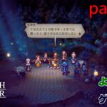 【ゲーム実況】オクトパストラベラー２　OCTOPATH TRAVELER Ⅱ　part１８０