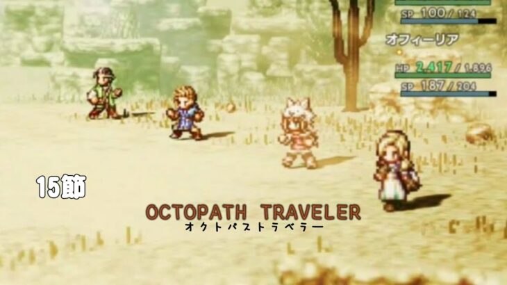 [OT] １５節 ジョブ探しの旅中で【OCTOPATH TRAVELER / オクトパストラベラー】