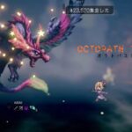 [OT] １７節 集金ついでにボス戦だ♪【OCTOPATH TRAVELER / オクトパストラベラー】