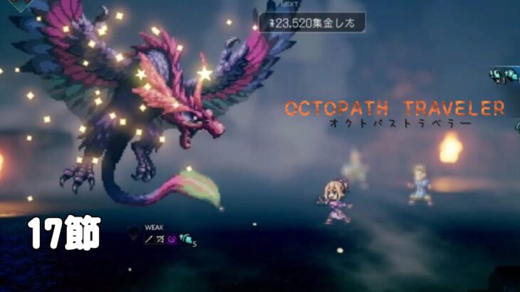 [OT] １７節 集金ついでにボス戦だ♪【OCTOPATH TRAVELER / オクトパストラベラー】