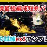 現環境最強属性短剣パで盗賊の試練ex2をワンブレイク攻略！【オクトパストラベラー大陸の覇者】