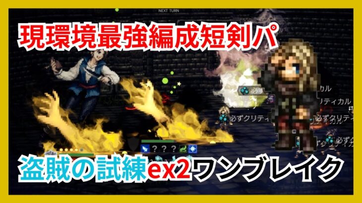 現環境最強属性短剣パで盗賊の試練ex2をワンブレイク攻略！【オクトパストラベラー大陸の覇者】