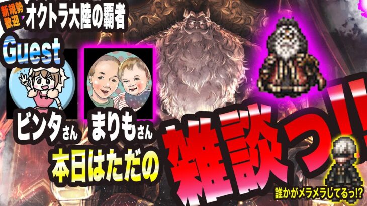 【オクトラ大陸の覇者】今日は雑談配信っ!! 誰かがメラメラしてるらしぃっ!?