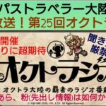 オクトラ覇者 この後オクトラジオ！開発便りに期待！【全キャラ無凸縛りプレイ オクトパストラベラー大陸の覇者】