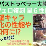 オクトラ覇者 バルジェロ復刻 星６性能解説【全キャラ無凸縛りプレイ オクトパストラベラー大陸の覇者】