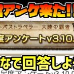 運営アンケート来た!! 「アンケート結果は今後の運営の参考にさせていただきます」とのことらしいので…【オクトパストラベラー 大陸の覇者】