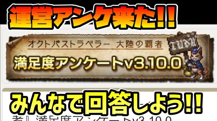 運営アンケート来た!! 「アンケート結果は今後の運営の参考にさせていただきます」とのことらしいので…【オクトパストラベラー 大陸の覇者】