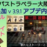 オクトラ覇者 星６追加 v 3.9.1 情報確認【全キャラ無凸縛りプレイ オクトパストラベラー大陸の覇者】