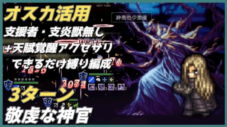 【オクトラ大陸の覇者ver3.10.00】敬虔な神官　オスカ活用　3ターン(10行動)＋天賦覚醒アクセサリできるだけ縛り編成